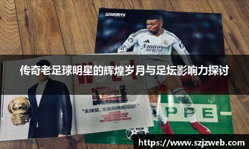 传奇老足球明星的辉煌岁月与足坛影响力探讨