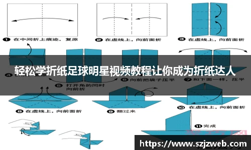 轻松学折纸足球明星视频教程让你成为折纸达人