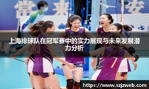 上海排球队在冠军赛中的实力展现与未来发展潜力分析