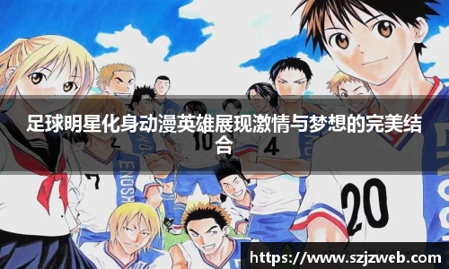 足球明星化身动漫英雄展现激情与梦想的完美结合