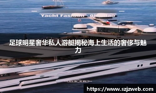 足球明星奢华私人游艇揭秘海上生活的奢侈与魅力