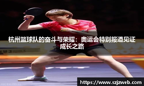 杭州篮球队的奋斗与荣耀：奥运会特别报道见证成长之路